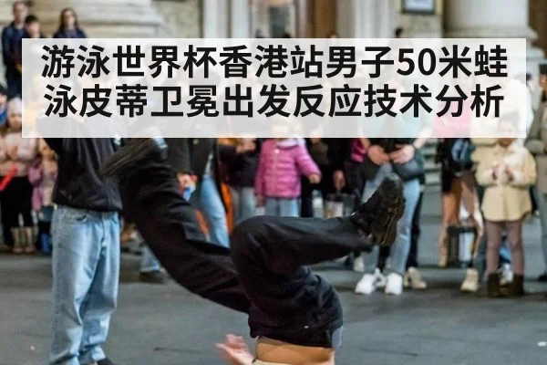 游泳世界杯香港站男子50米蛙泳皮蒂卫冕出发反应技术分析