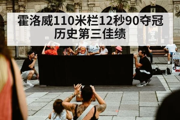 霍洛威110米栏12秒90夺冠 历史第三佳绩