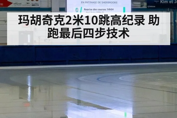 玛胡奇克2米10跳高纪录 助跑最后四步技术